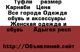 Туфли 37 размер, Карнаби › Цена ­ 5 000 - Все города Одежда, обувь и аксессуары » Женская одежда и обувь   . Адыгея респ.